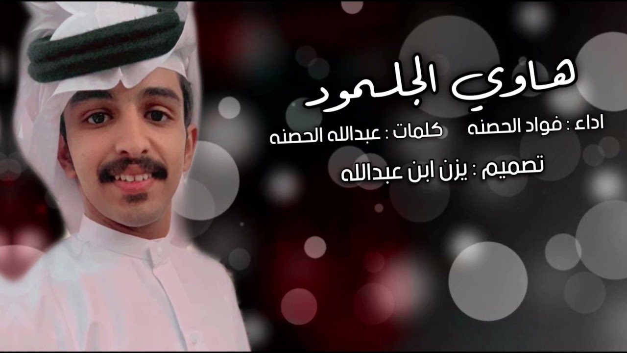 شيله حماسيه هـاوي الجلموود اداء المنششد: فؤاد الحصنه .⚡️