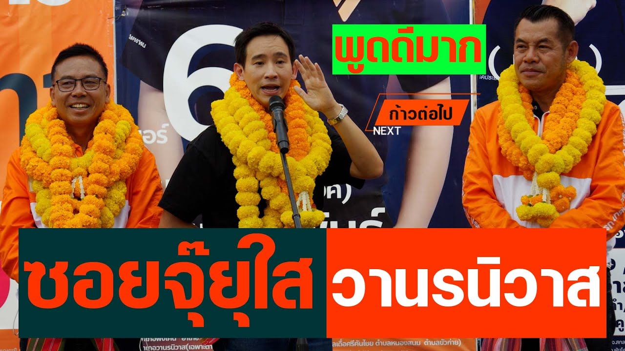 พิธา ซอยจุ๊ยุใส วานรนิวาส สกลนคร ประชาชน #ก้าวต่อไป