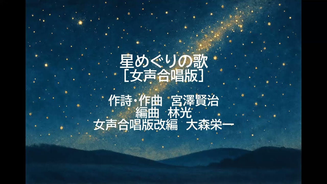【多重録音】星めぐりの歌［女声合唱版］（林光）