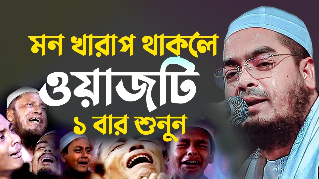 মন খারাপ থাকলে এই ওয়াজটি ১ বার শুনুন ১০০% মন ভালো হবেই || হাফিজুর রহমান সিদ্দিকী 2025 0103269:32