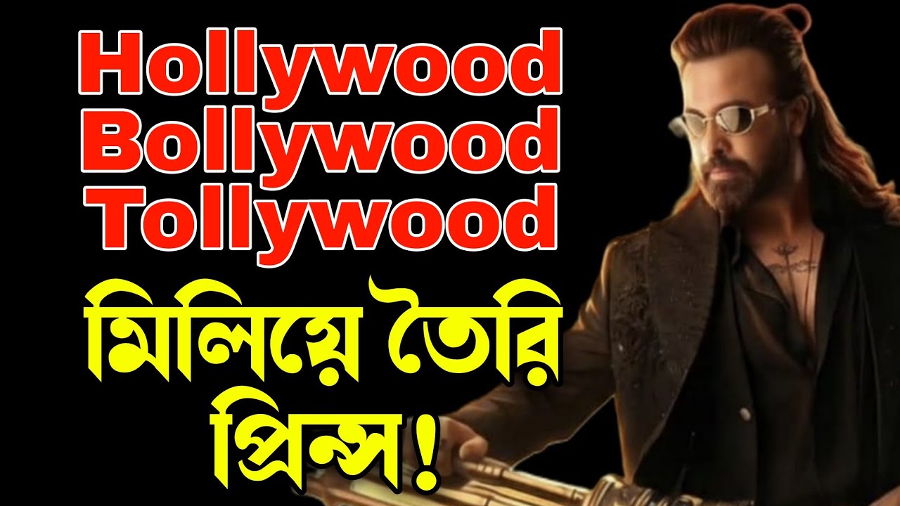 SHAKIB KHAN Prince প্রিন্স তিনটে ইন্ডাস্ট্রির মিশ্রণ 😱Dhallywood, Bollywood এবং Tollywood একসাথে কাজ