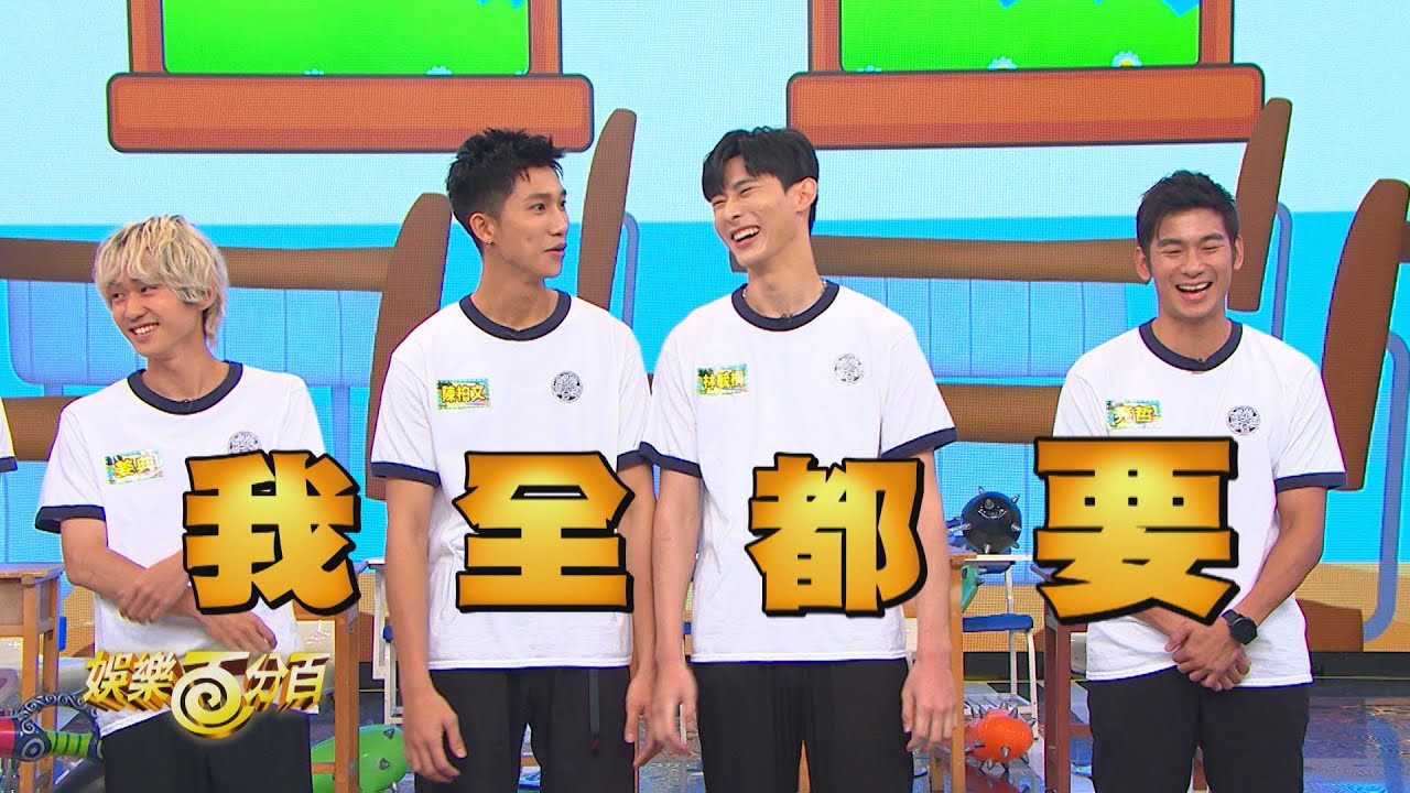 【娛樂百分百】2023.08.15《二年八班開學了》黃偉晉、賴晏駒│劉雨婷、艾莉兒、荳荳、龔言脩、亮哲、林毓桐、陳柏文、姜典