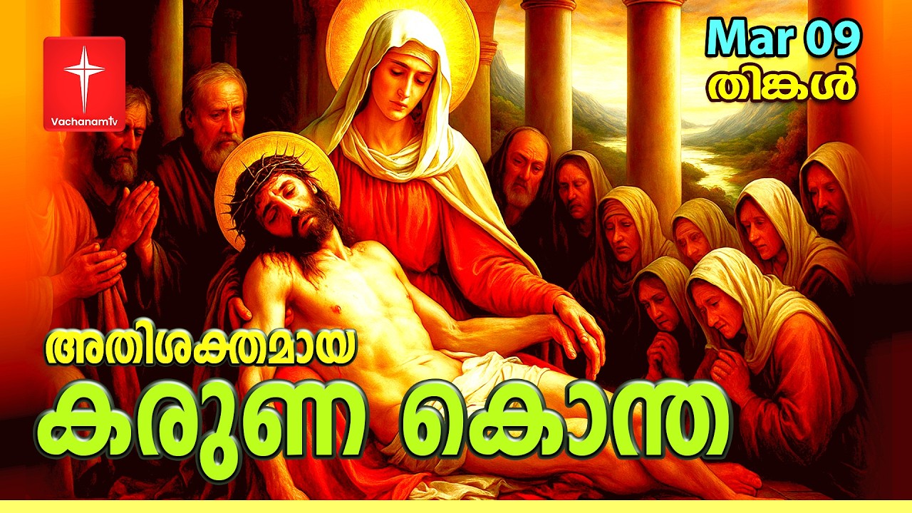 🔴 LIVE | 09 Mar 2026 3PM കരുണ കൊന്ത DivineMercy Malayalam Chaplet of the Divine Mercy Healing Prayer