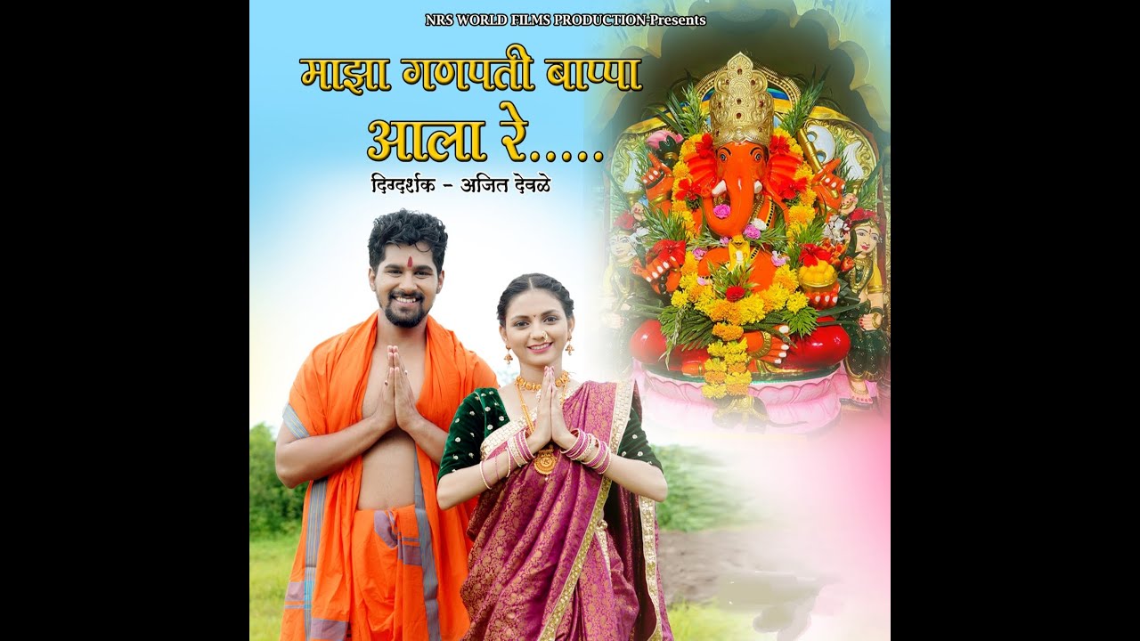 MAJHA GANPATI BAPPA AALA RE II NITISSH CHAVAN II SNEHAL BHONG II DIRECTOR AJIT DEVLE II