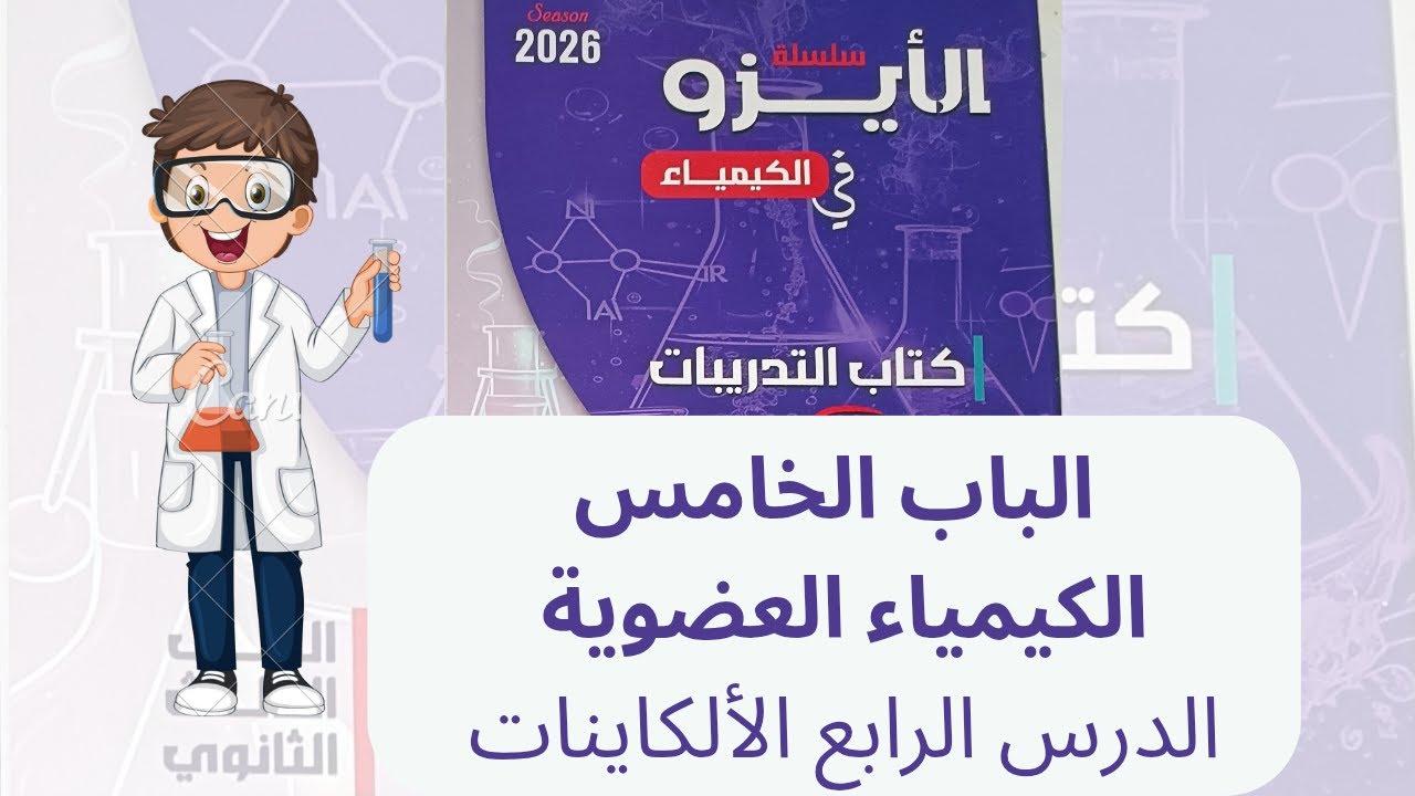 حل كتاب الأيزو 2026 الباب الخامس الكيمياء العضوية | الدرس الرابع الألكاينات | التسمية - الأيزوميرات