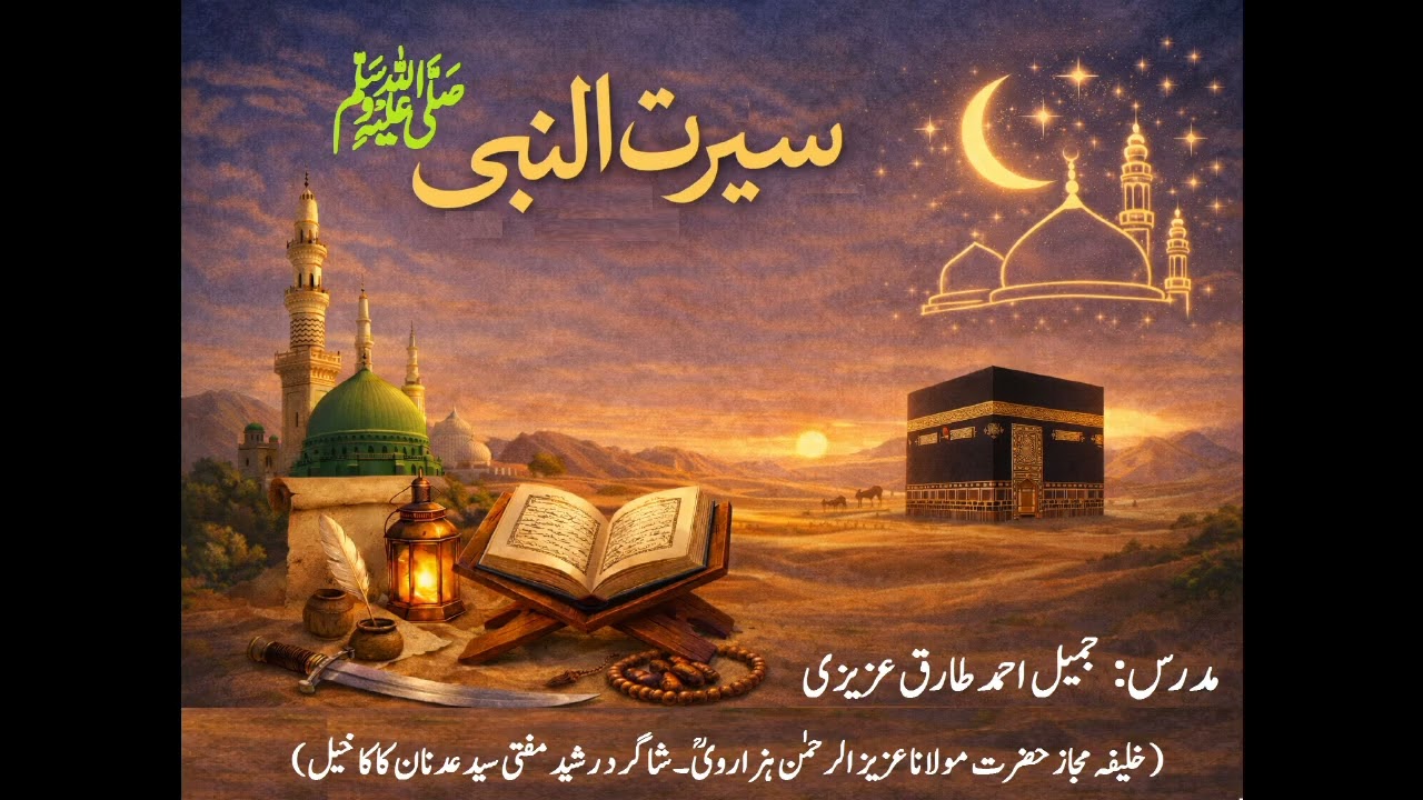 سیرت النبیﷺ! درس نمبر:50 ” رسول اللہﷺ کے شاہ بحرین، شاہ عمان، رئیس یمامہ اور امیر دمشق کے نام خطوط “