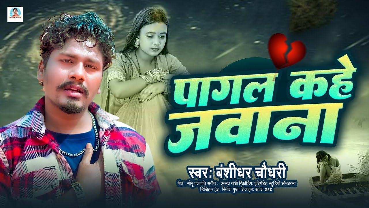 #बंशीधर चौधरी | पागल कहे जवाना | Pagal Kahe Javana | #Banshidhar Chaudhari New Mathili Sad Song 2025