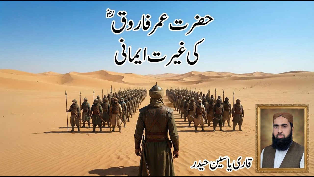 Hazrat Umar Farooq (R.A) Ki Be-Misaal Iman | A Powerful Islamic Story | Qari Yaseen Haider