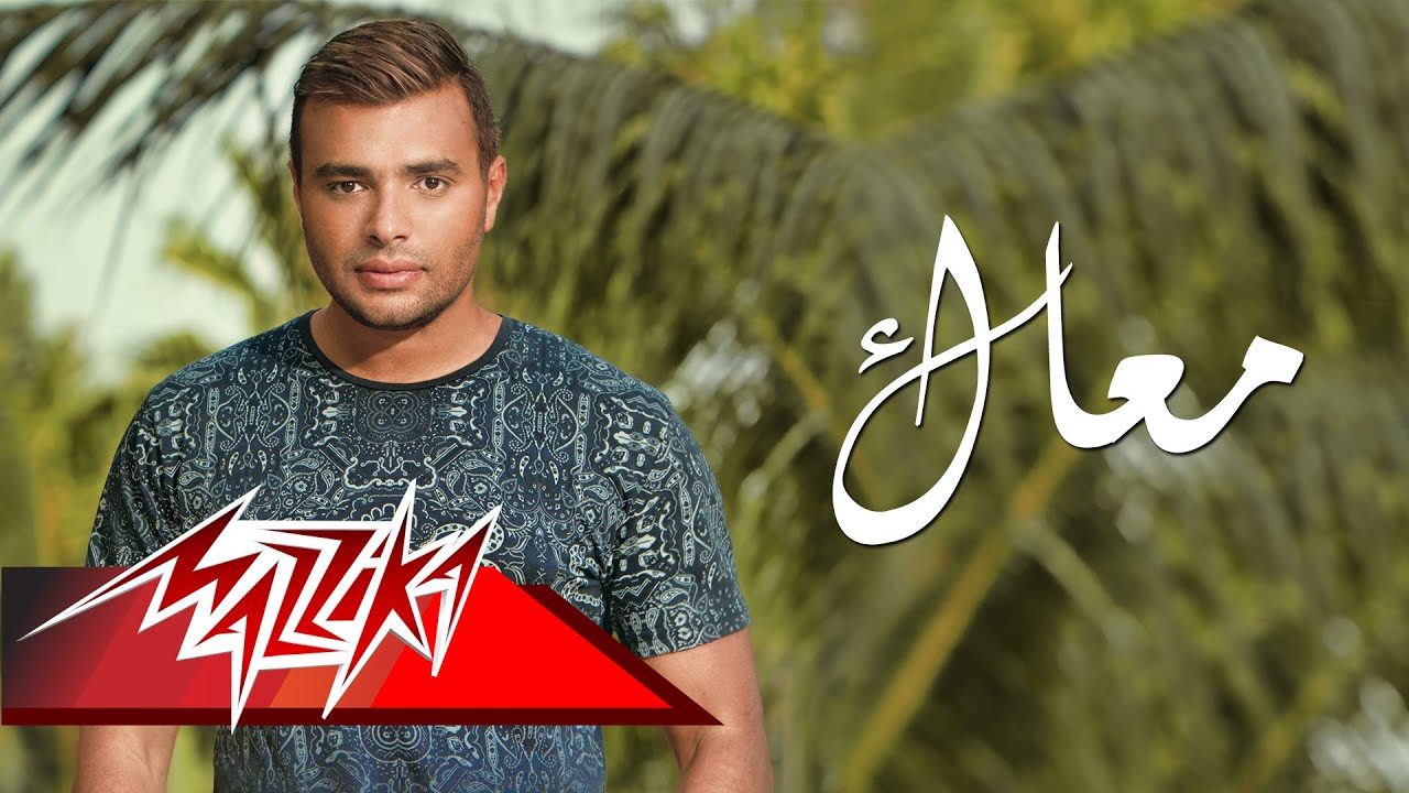 Ramy Sabry - Ma'ak | رامى صبرى - معاك