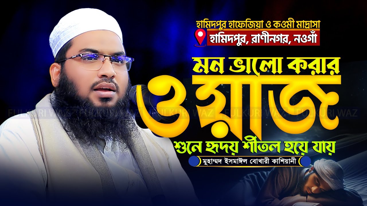 মন ভালো করার ওয়াজ | মাওলানা ইসমাঈল বুখারী কাশিয়ানী Ismail Bukhari Kashiani New Waz 2025