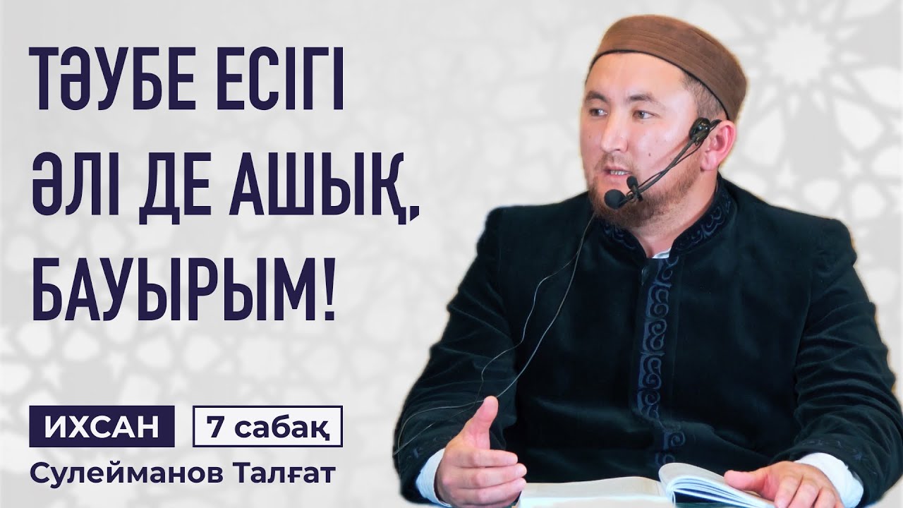 АДАМ БАЛАСЫНЫҢ БАРЛЫҒЫ ҚАТЕЛЕСУШІ, СОЛАРДЫҢ ІШІНДЕГІ ЕҢ ЖАҚСЫЛАРЫ... | ТӘУБЕ ШЫН НИЕТПЕН БОЛУЫ КЕРЕК