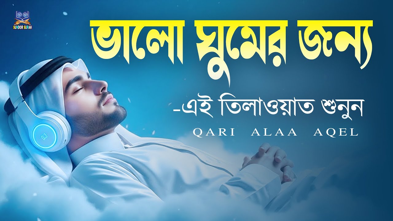 রাতে ভালো ঘুমের জন্য এই দোয়া মনোযোগ দিয়ে শুনুন l Best Dua For Sleep l Recited By Alaa Aqel