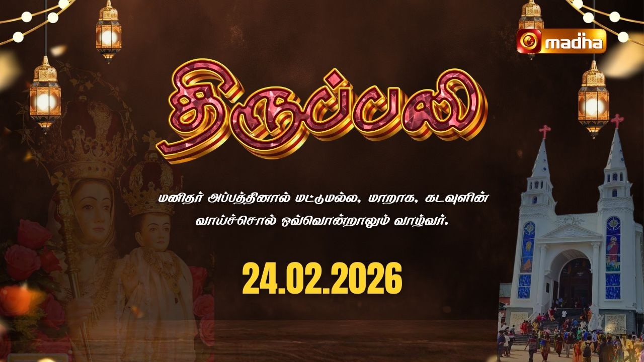 DAILY MASS TAMIL 🔴LIVE 06:00 PM | YEAR II | 24 FEBRUARY 2026 | BESANT NAGAR | @madhatelevision
