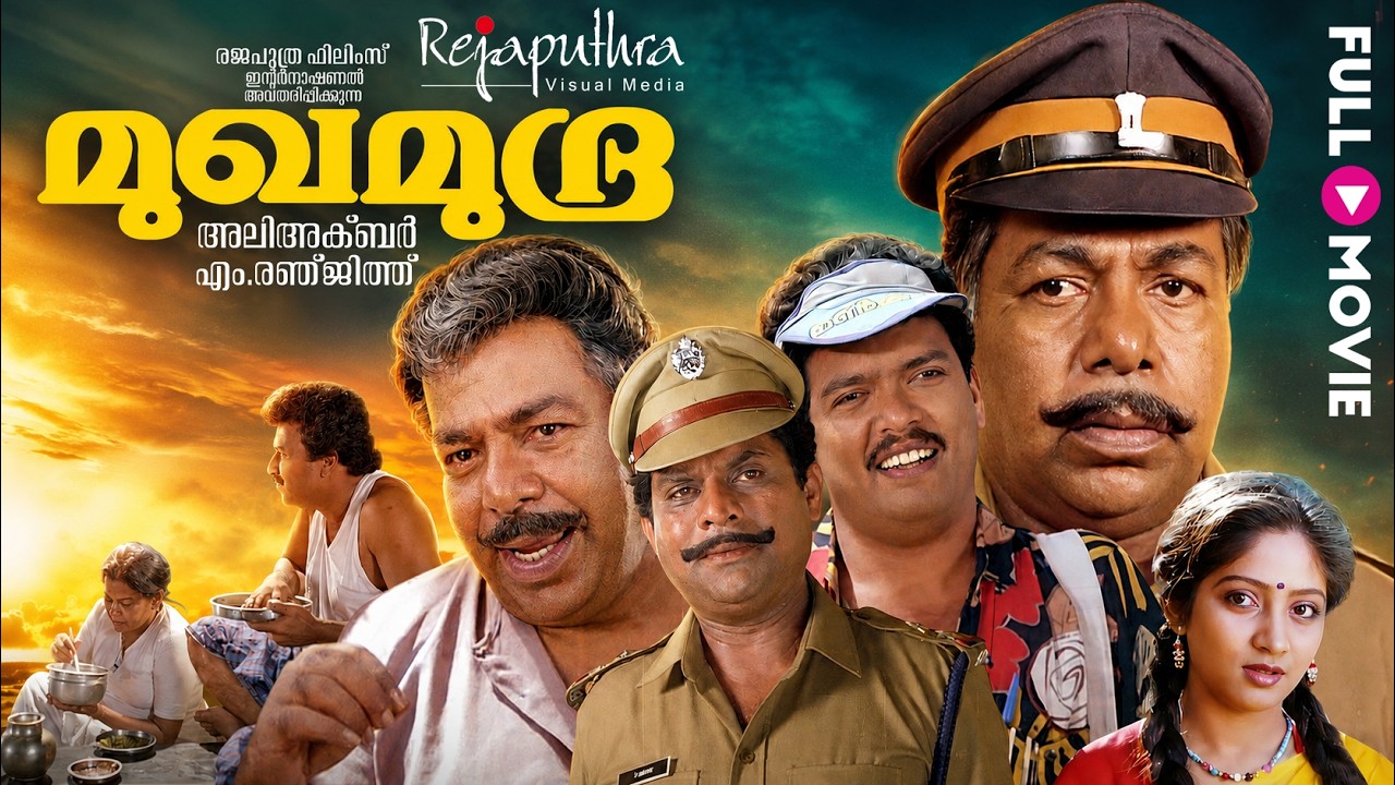 Mukhamudra Malayalam Full Movie | Thilakan | Jagathy Sreekumar | Jagadish | Malayalam Comedy Movies