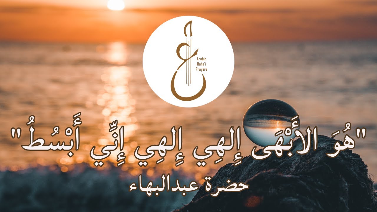 Tablet of Visitation by ‘Abdu’l-Bahá (Chanted by Saba Jaberi) – لوح اللقاء من آثار حضرة عبدالبهاء