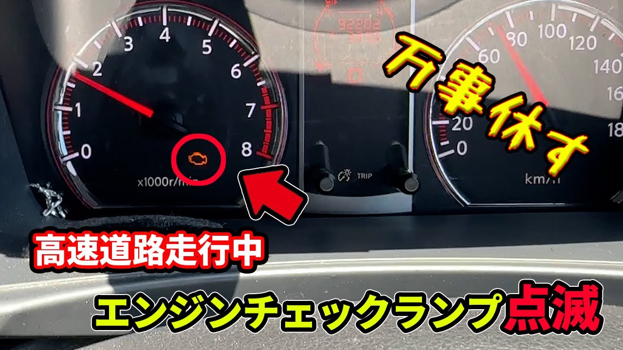 高速道路走行中にエンジン不調！！エンジンチェックランプ点滅で原因追求のはずが悪いところがありすぎ万事休す・・・