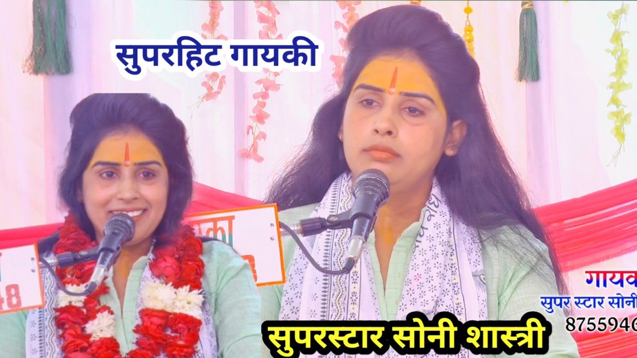 सुपरहिट गायकी!! सुपरस्टार सोनी शास्त्री!! Soni Shastri Shikohabad!! 8755946421