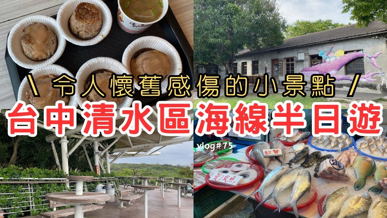 台中清水海線可以玩哪些景點 | 令我勾起童年記憶的好拍照去處 | 鰲峰山公園與觀景平台 | 古早味粉圓粉粿仙草冰真清涼 | 梧棲觀光漁港吃海產 | 清水米糕究竟哪一間好吃？【vlog#75】