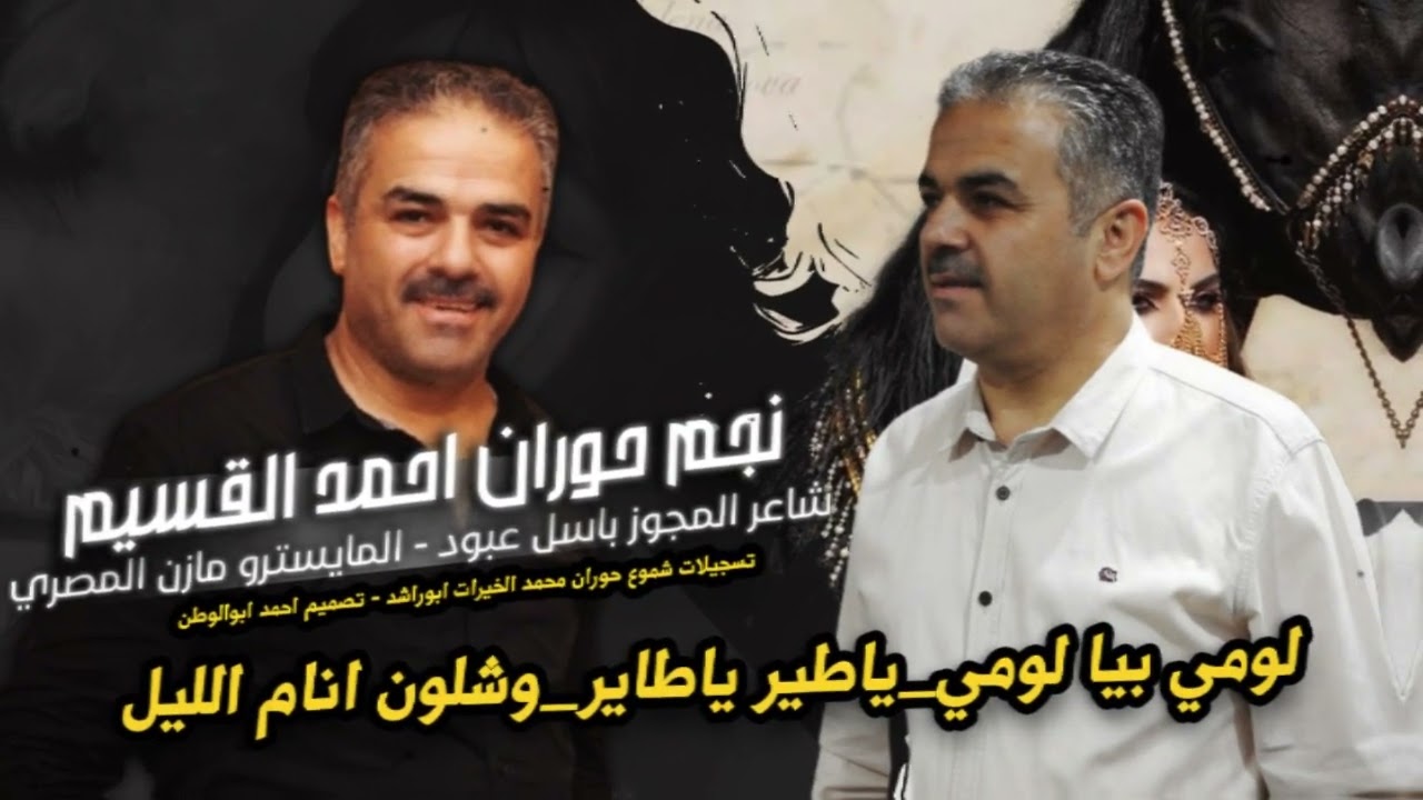 ياطير ياطاير_لومي بيا لومي_وشلون انام الليل | نجم حوران احمد القسيم | دبكات مجوز_2026