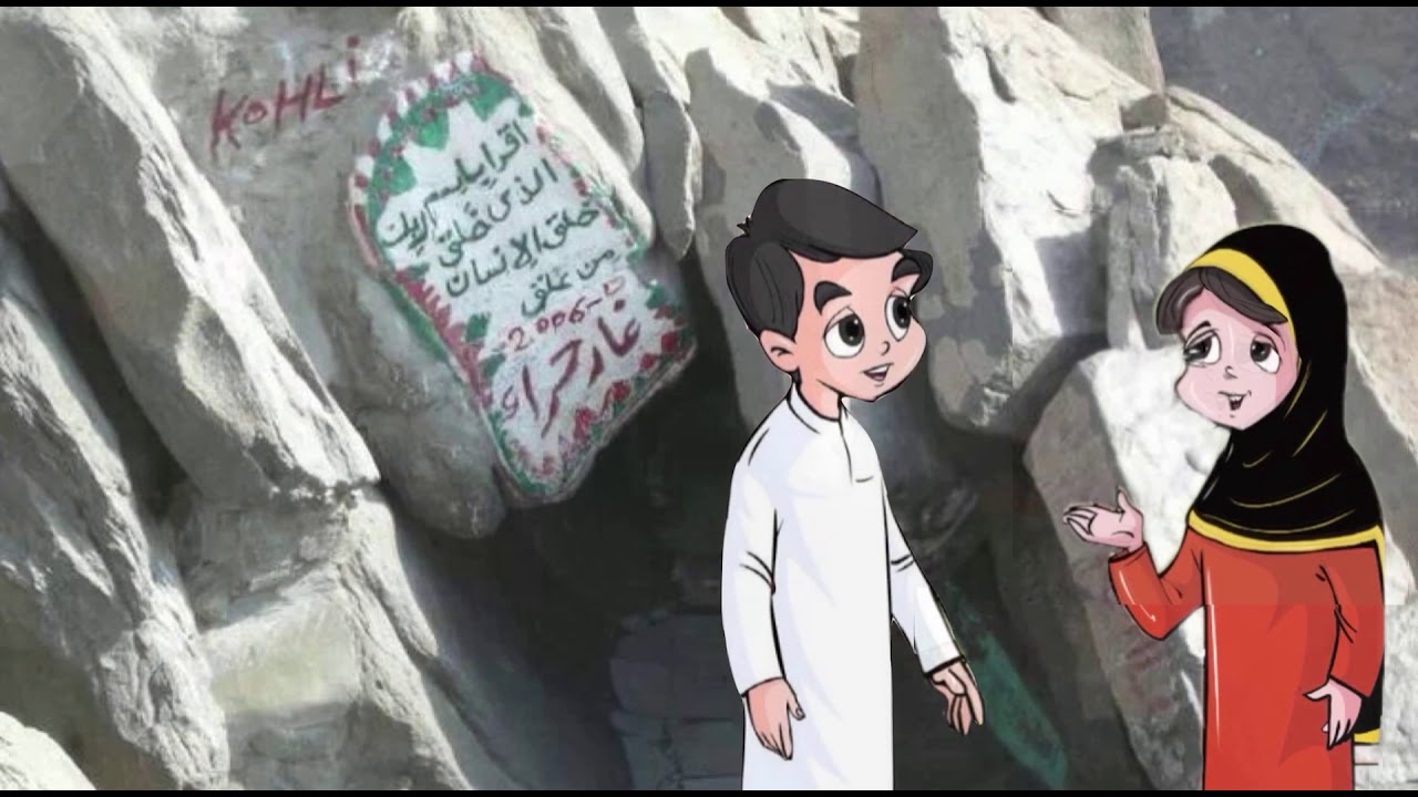 التربية الاسلامية   الصف الثاني   الوحدة ٤  الدرس ٤ نزول الوحي في غار حراء