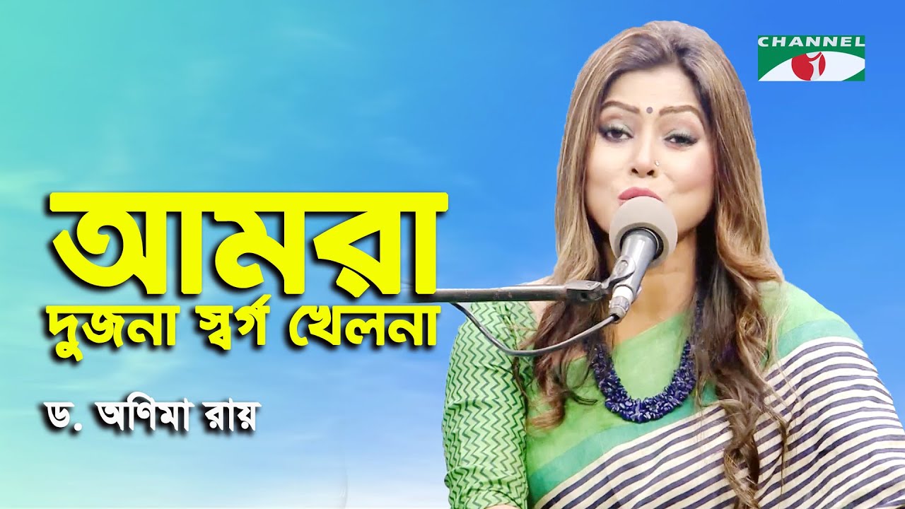 Amra Dujona Shorgo Khelona | D. Anima Roy | Tagore Song | Channel i