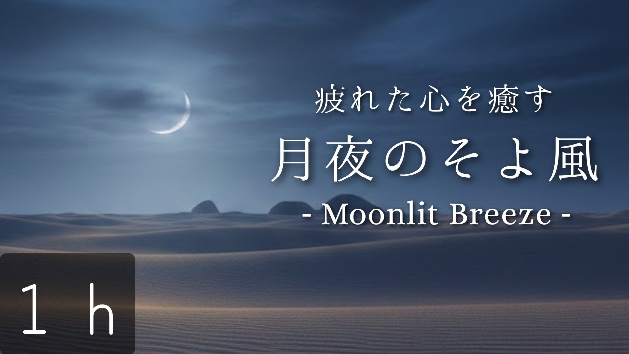 【睡眠用】月夜のそよ風 | 疲れた心を癒す | piano | 寄り添う音楽