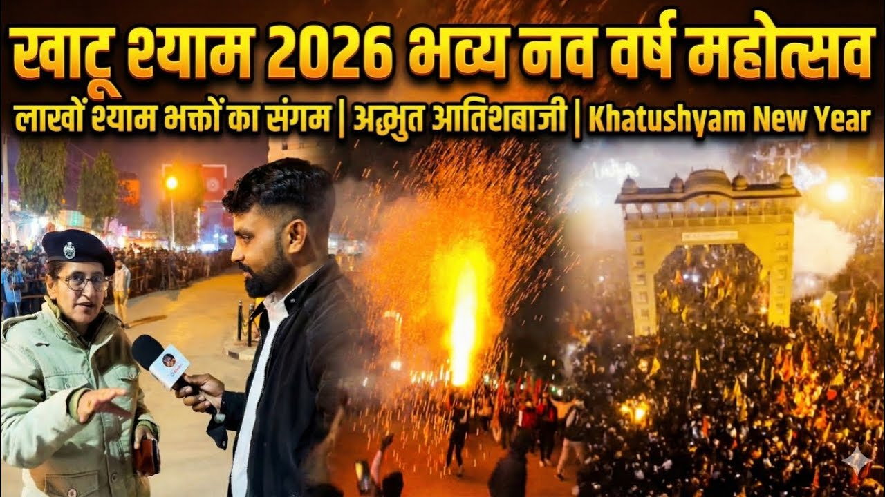 रात 12 बजे खाटू में नव वर्ष महोत्सव.. लाखों श्याम भक्तों ने एक साथ मनाया.. भव्य आतिशबाजी..Khatushyam
