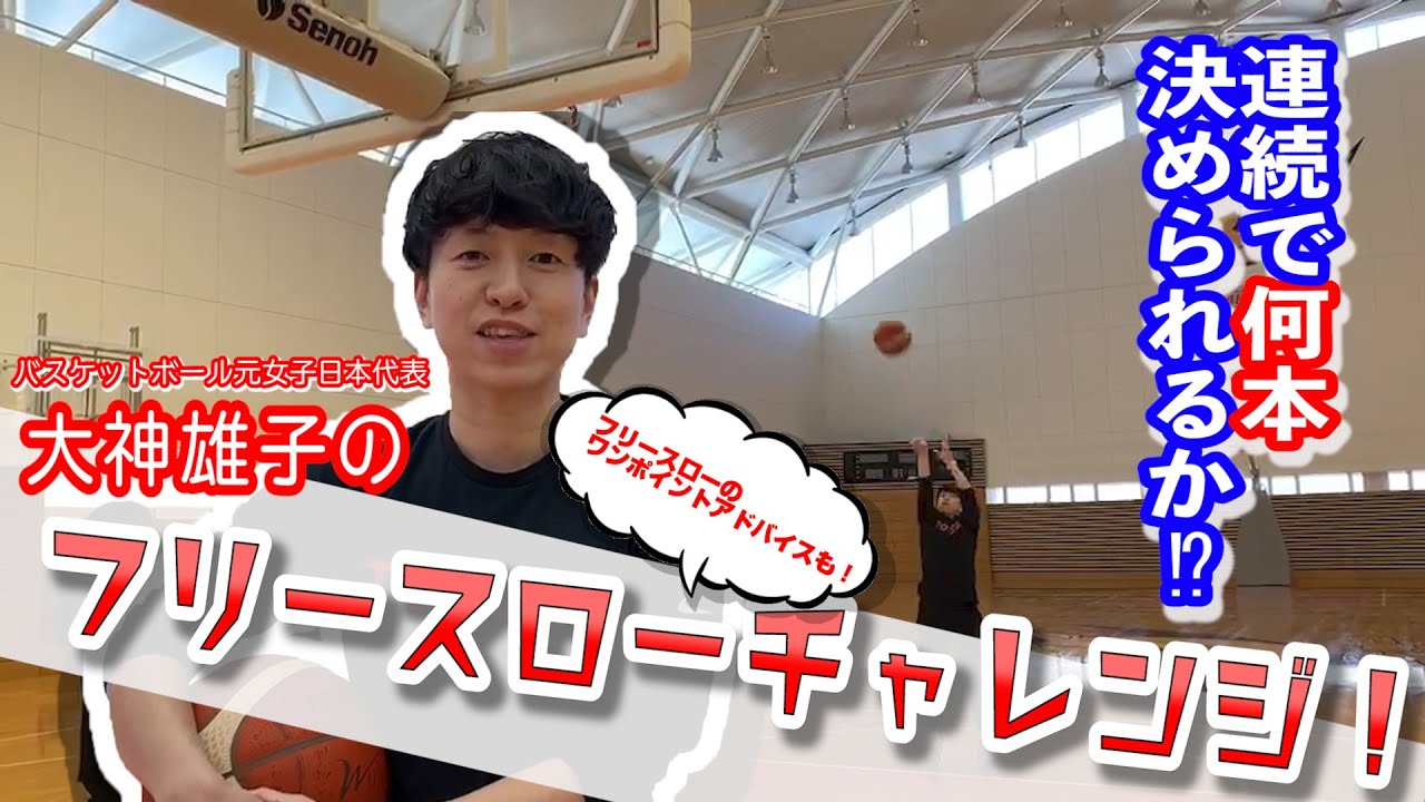 【フリースロー連続で何本決められるか⁉】バスケ元女子日本代表大神雄子のフリースローチャレンジ！！【フリースローのワンポイントアドバイスも！】