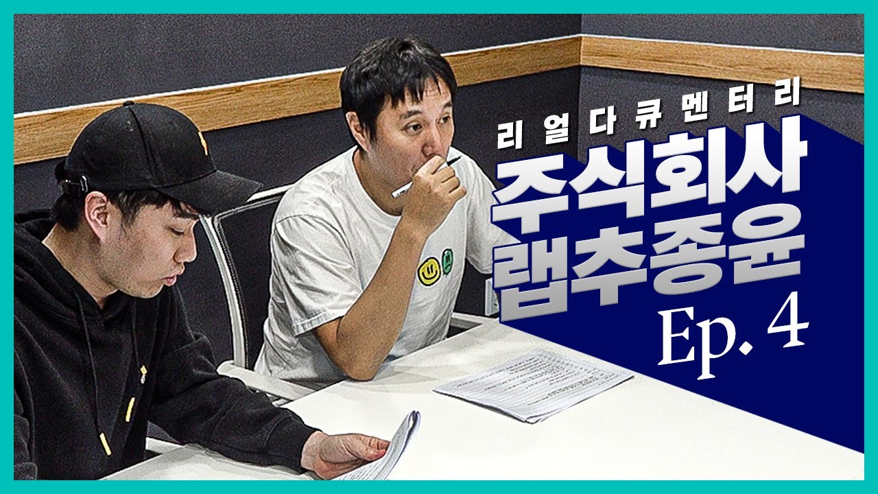 [#주랩추/시즌1] EP.4 면접