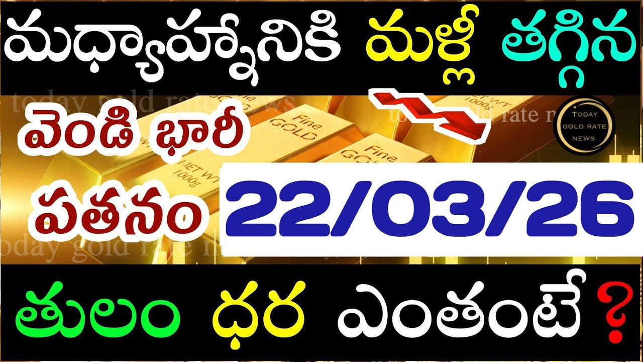 భారీగా తగ్గిన బంగారం 22/03/26 hyderabad gold price telugu silver updates telugu daily gold #gold