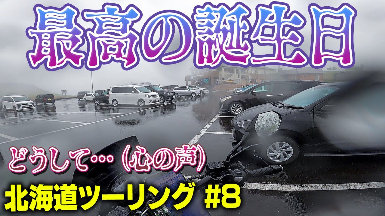 【雨】北海道ツーリング#8｜摩周湖・硫黄山〜根室｜Honda ADV150【モトブログ】