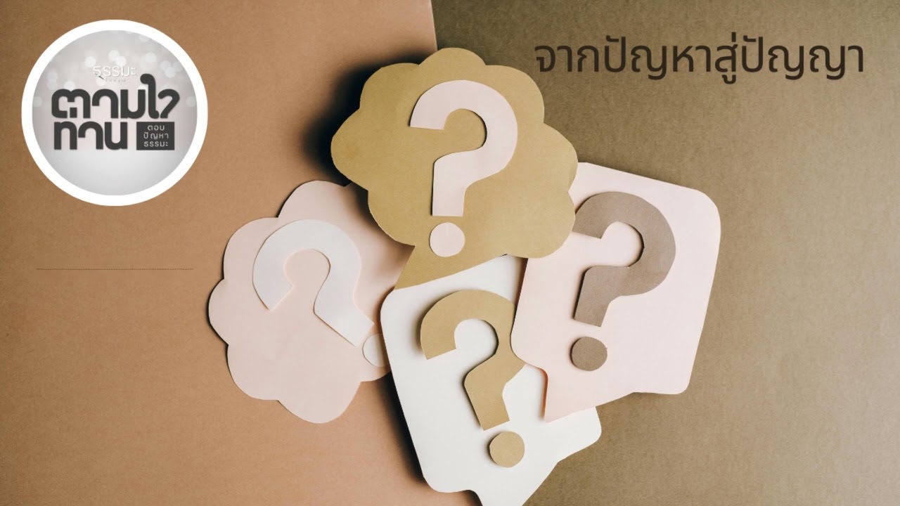 จากปัญหาสู่ปัญญา [6906-7q]