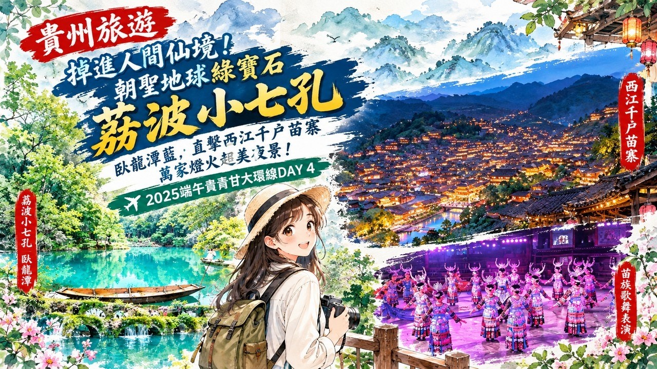2025.5 中國貴州.青甘大環線團游紀行DAY.4貴州荔波小七孔．西江千戶苗寨