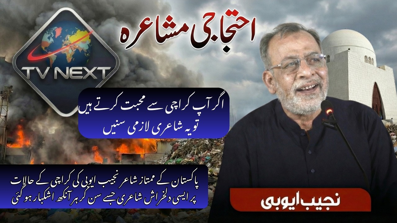 نجيب ايوبي کا دل ہلا دینے والا احتجاجی کلام | احتجاجی مشاعرہ | TV Next