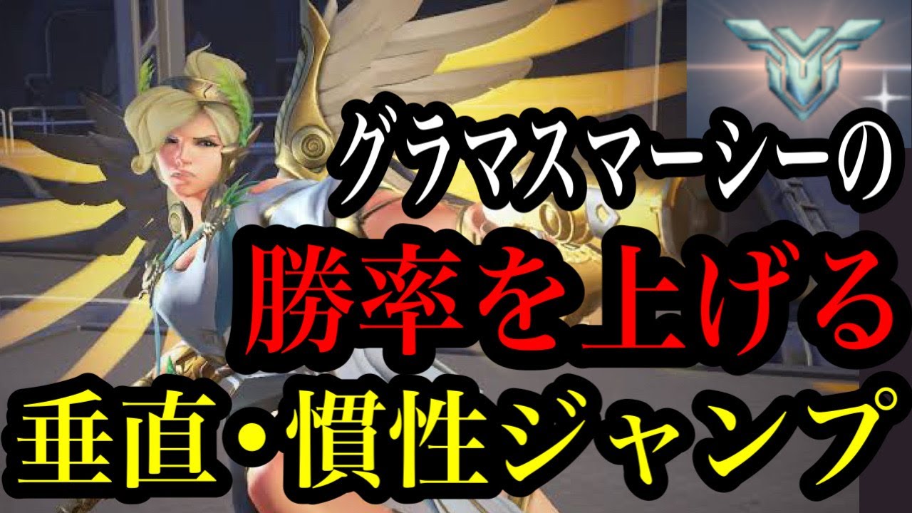 【CSオーバーウォッチ】マーシーで勝つためのキャラコン