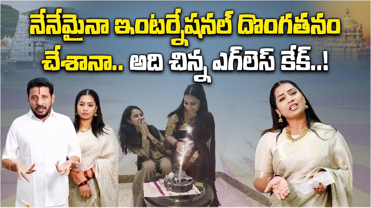 MLC Duvvada Srinivas Targets TTD Chairman BR Naidu Over Tirumala Cake Controversy