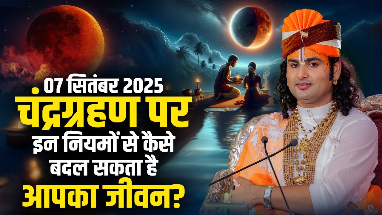 Chandra Grahan 2025: चंद्र ग्रहण के दौरान क्या करें क्या ना करें? अनिरुद्धाचार्य जी