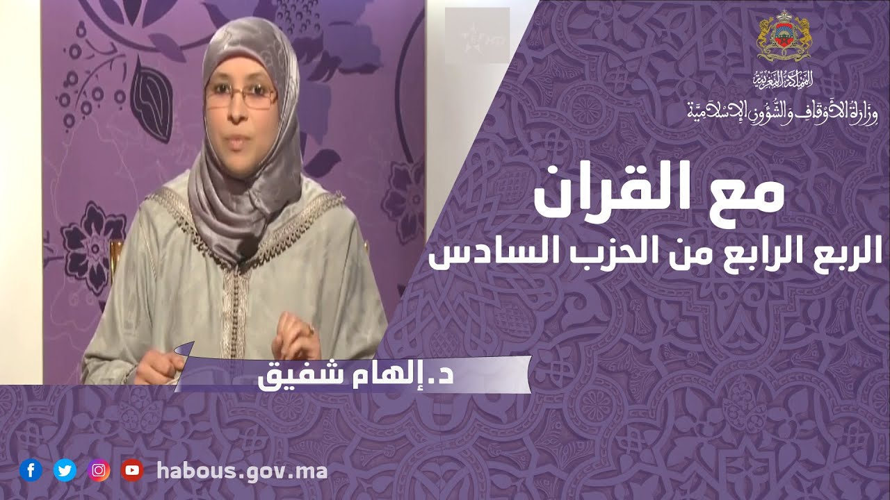 تفسير الربع الرابع من الحزب السادس مع الدكتورة إلهام شفبق