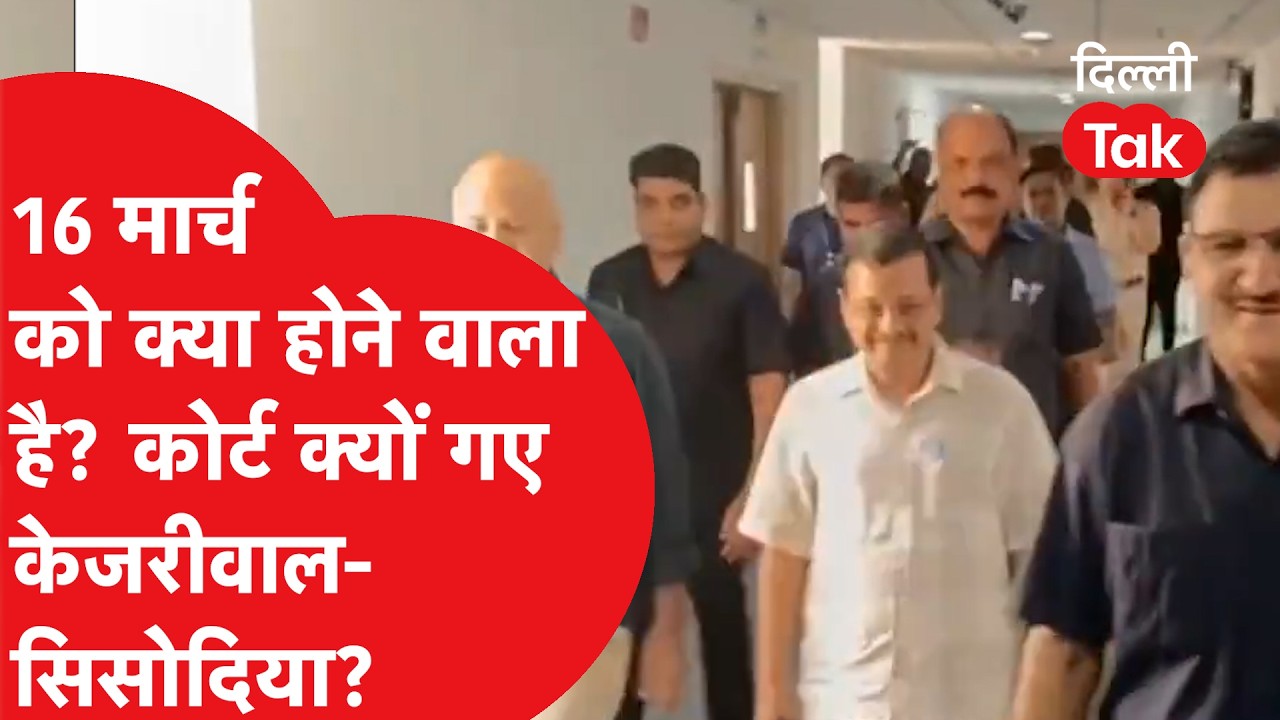 Rouse Avenue Court पहुंचे Kejriwal-Sisodia को क्यों भरने पड़े 50-50 हजार रूपए? 16 मार्च को क्या होगा