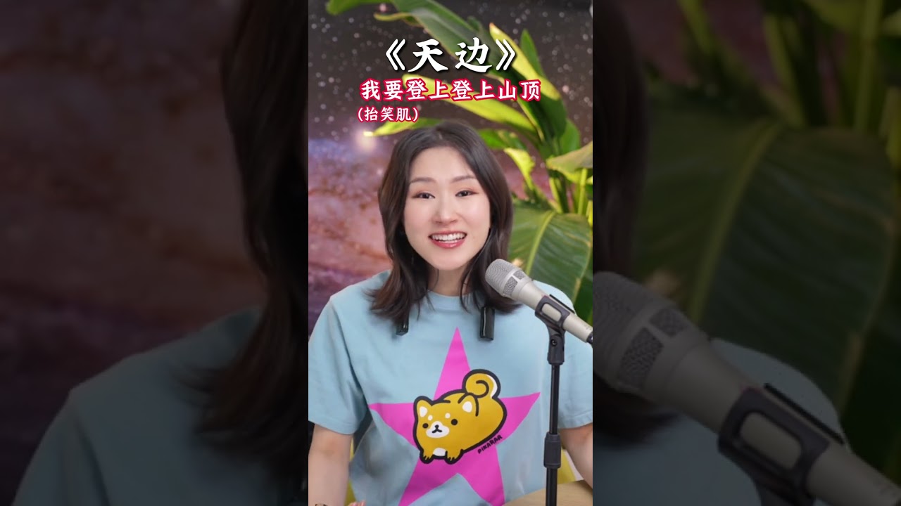 经典歌曲逐句讲解《天边》｜超适合零基础学唱的草原金曲！男生女生不同唱法解析，从气息到咬字手把手教学，朴实干货分享，让歌唱小白也能唱出草原的悠远与深情～#学唱歌 #唱歌 #声乐教学 #分享 #技巧