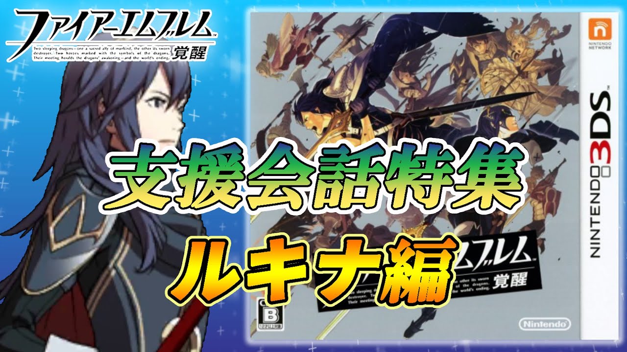 【ファイアーエムブレム 覚醒】 支援会話集 ルキナ編