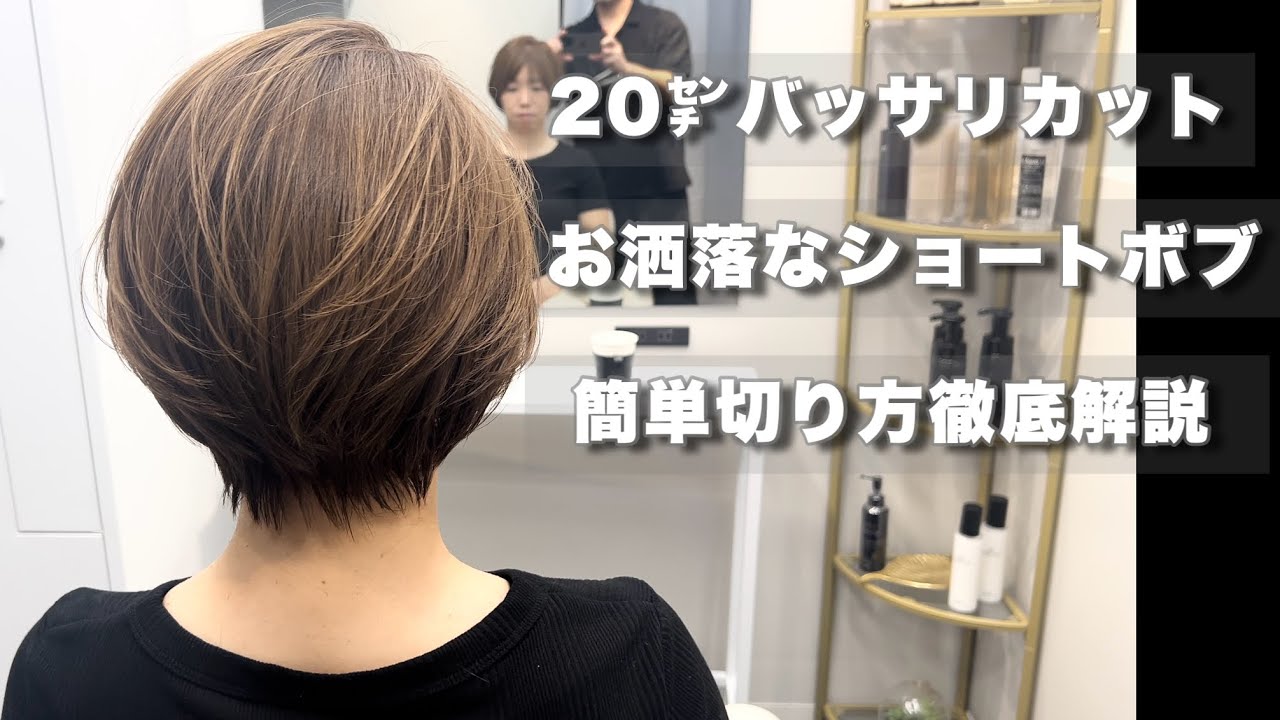 【カット動画】伸ばしていた髪をバッサリカット✂︎#hairstyle #haircut #shorthair #ボブ #ショートボブ #ハンサムショート#丸みショートボブ#バッサリカット#美容師