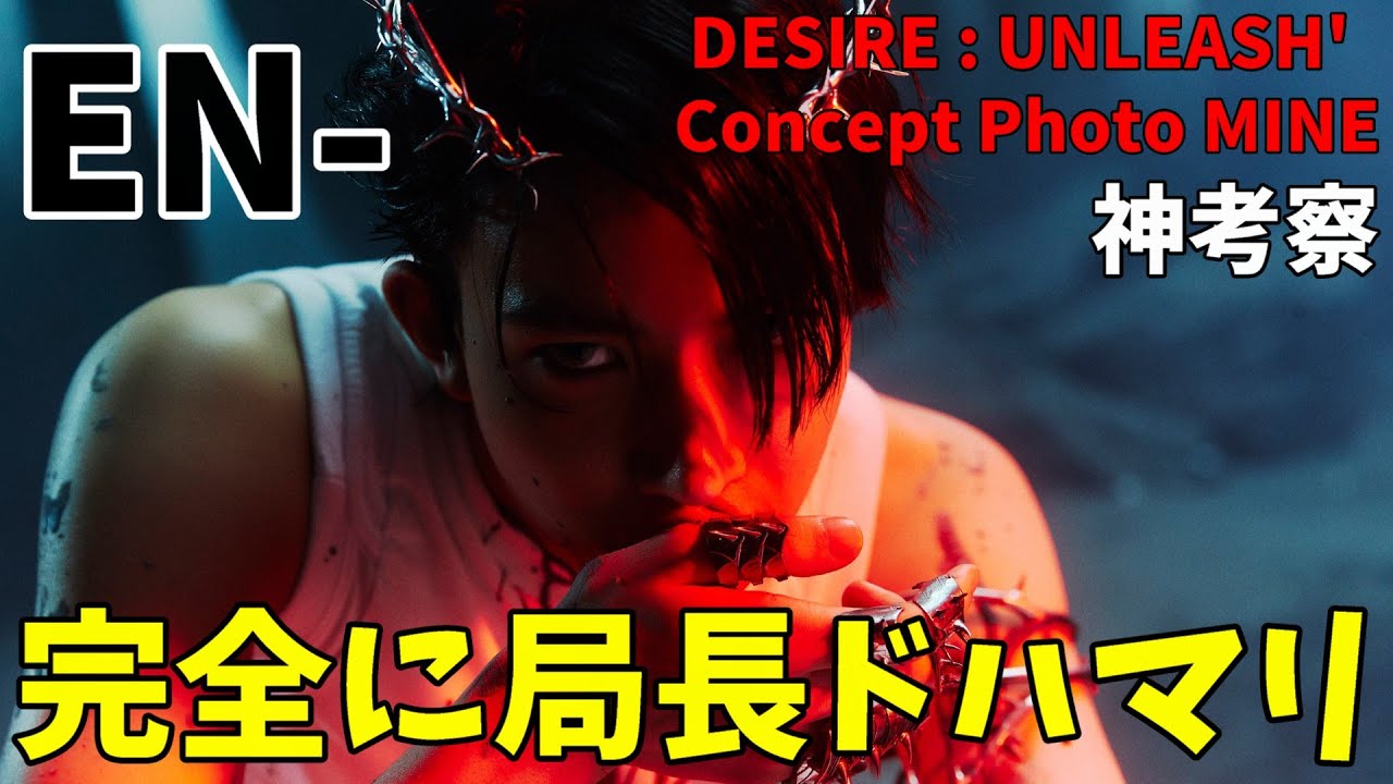 アニメ好きの局長大興奮！！ENHYPEN (엔하이픈) 'DESIRE : UNLEASH' Concept Photo (MINE Ver.)
