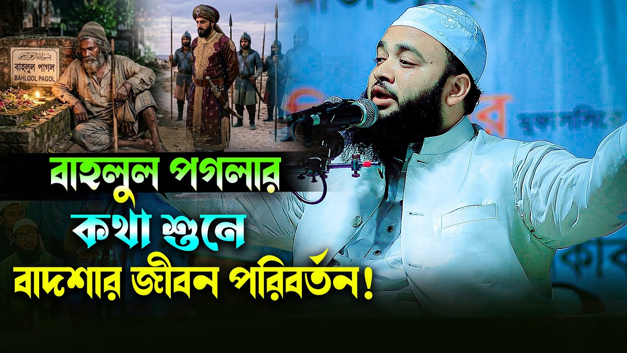 বাহলুল পাগল ও বাদশার জীবন পরিবর্তনের শিক্ষনীয় ঘটনা । মুফতী আবু রায়হান সাঈফী আড়াইহাজার