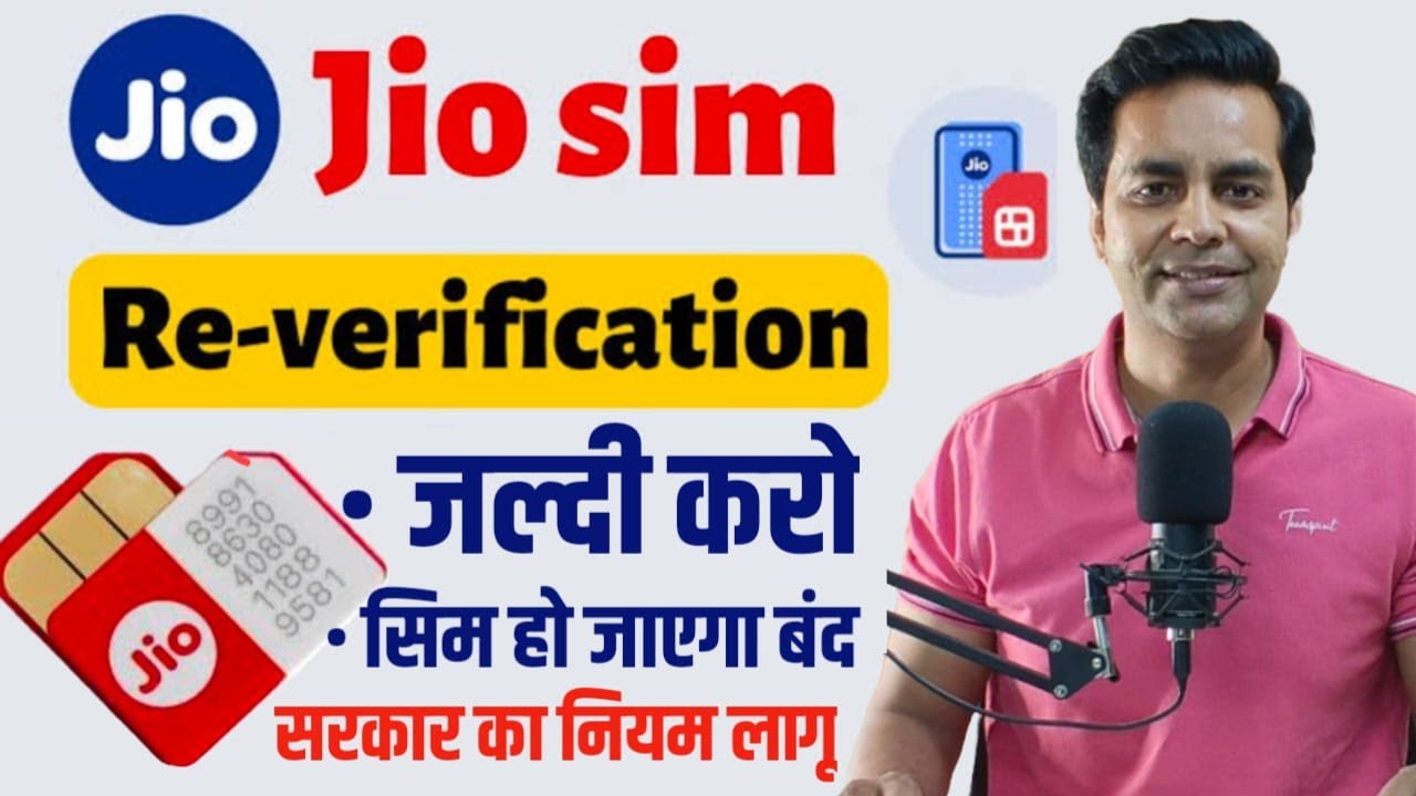 Jio Sim Card Re Verification Kaise Karen 2025 | जिओ नंबर का री वेरिफिकेशन कैसे करें | Jio Sim Card