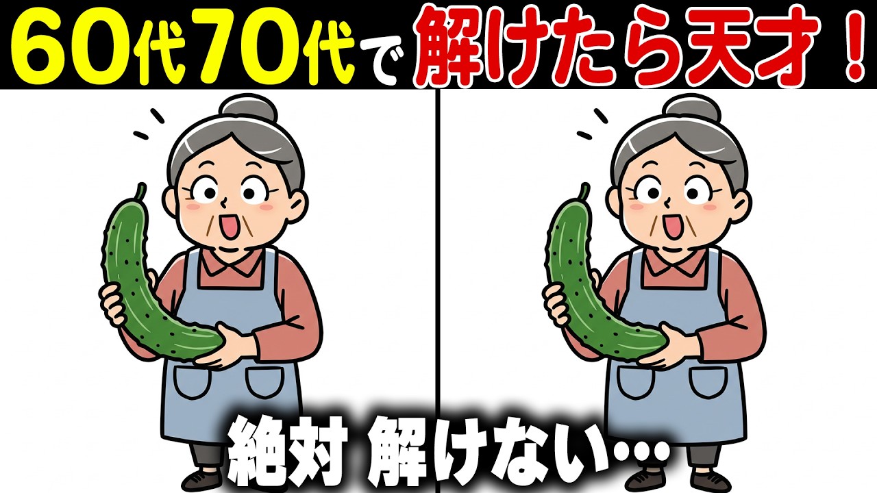 【間違い探し脳トレ】60代70代高齢者向け脳寿命を伸ばす無料クイズで頭の体操！【認知症予防/老化予防/記憶力】