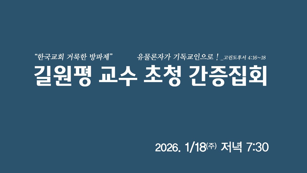 26.01.18(주) 새로남교회 주일저녁예배(길원평 교수 초청 간증집회) ㅣ유물론자가 기독교인으로!ㅣ고린도후서 4:16~18ㅣ길원평 교수 (초량교회 시무장로)
