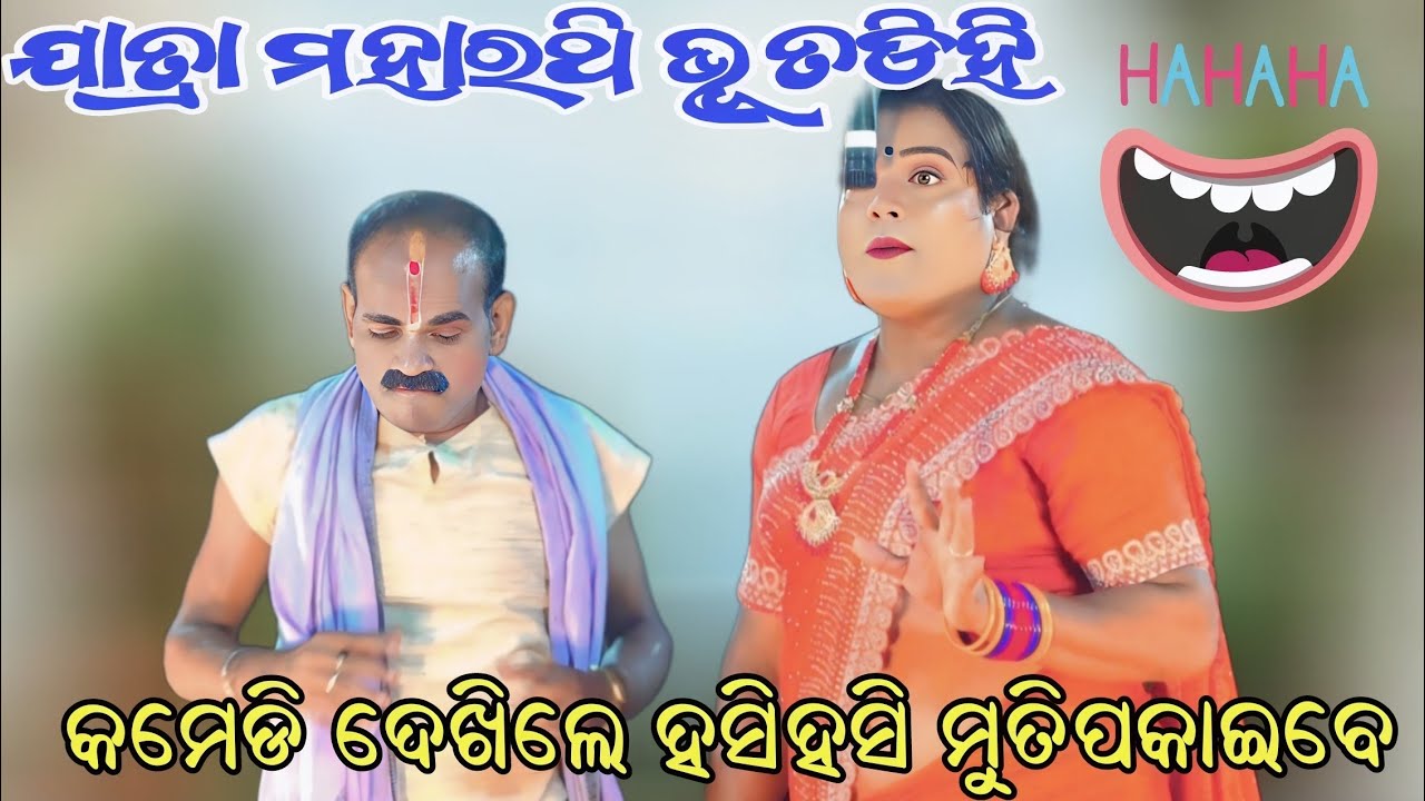 ନିର୍ମୂଳୀ ସହ ସରଥ ଭାଇଙ୍କ ଫୁଲ୍ ବୋବାଲ କମେଡି ||ଯାତ୍ରା ମହାରଥୀ ଭୁତଡିହି ||କି ରଙ୍ଗେ ନାଚୁଛି କନକଗୋରୀ |Odianatak