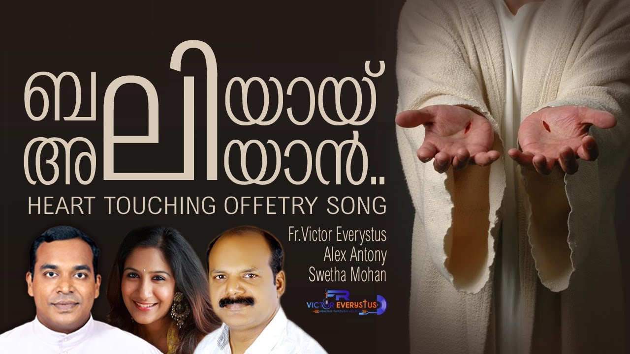 Beliyai Aliyan... I Malayalam Offertory Song I Fr.Victor Everystus I Alex Antony I Swetha Mohan