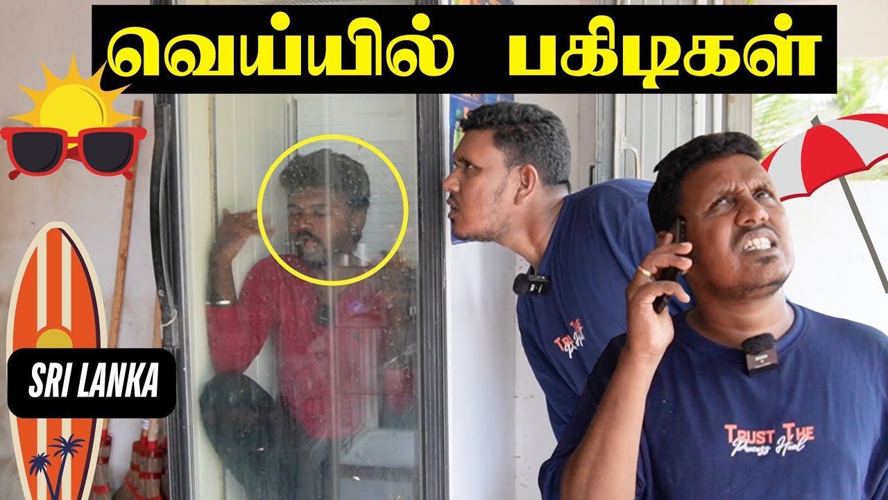 யாழில் இதுவரையில்லாத வெய்யில் 🌞 | Sri Lanka Tamil Comedy | Pakidiya Kathaippam 2025